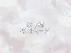 はち様専用ページ