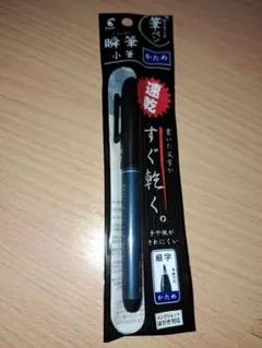 パイロット瞬筆小筆かため未使用新品