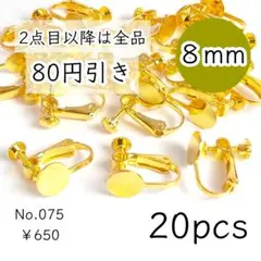 専用○075【20個】8mm皿ネジバネ式イヤリング｜ゴールド