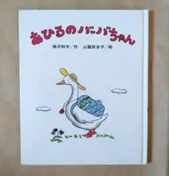 あひるのバーバちゃん　絵本　偕成社　神沢利子　山脇百合子