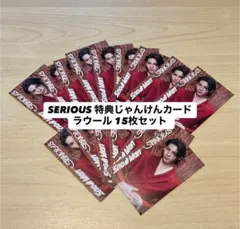 ［10月末在庫処分］Snow Man じゃんけんカード ラウール15枚セット