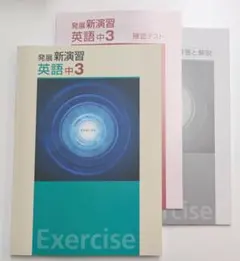 新品未使用 発展新演習 数学 中3 定期テスト対策 高校入試対策 - メルカリ