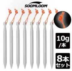 SOOMLOOM 8本セット ペグ 10gのサムネイル