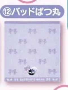 サンリオくじ ばつまる ハンドタオル