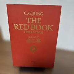 ユング赤の書　創元社（外箱あり） ユング赤の書 創元社（外箱あり） 【公式通販】