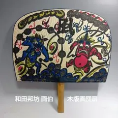 和田邦坊 画伯 木版画団扇 15回 -2 - メルカリ