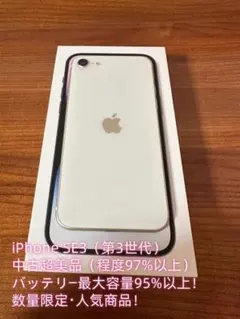 【期間限定／超美品】iPhone SE3 64GB｜SIMフリー｜ホワイト