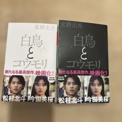 白鳥とコウモリ 上下巻セット 東野圭吾