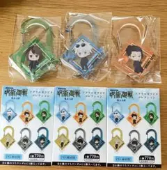 呪術廻戦 劇場版総集編 懐玉・玉折 アクリルカラビナコレクション 3点セット