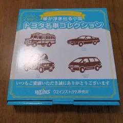 トヨタ車コレクション 小皿 4枚セット
