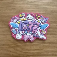 サンリオ原宿店限定 ラバーマグネット