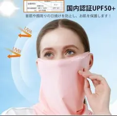 ネックガード　フェイスカバー　耳掛けタイプ　ピンク　ひんやり　UVカット