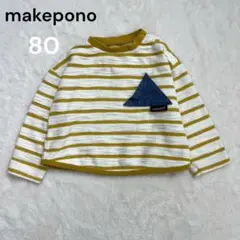 マケポノ　ストライプ　ボーダー　長袖　カットソー ロンT 80 こども　保育園