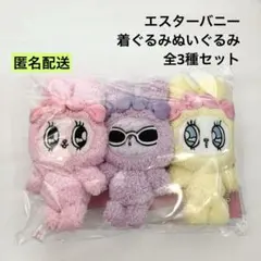 新品 エスターバニー 着ぐるみぬいぐるみ 全3種セット