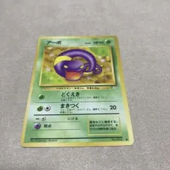 希少】旧裏ポケモンカード アーボ ○ 第4弾拡張パック ロケット団