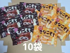 ☆期間限定☆　チロルチョコのちょこもち・きなこもち　10袋