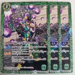 仮面ライダー龍玄ブドウアームズ 3枚セット バトスピ