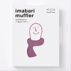 みやざきタオル 「いまばりマフラー 」のサムネイル