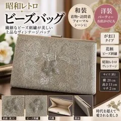 昭和 레트로 総ビーズバッグ シルバー 花柄 がま口 和装 ヴィンテージ