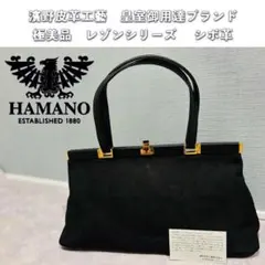 ❇︎極美品❇︎HAMANO レゾンシリーズ 皇室御用達24h発送のサムネイル
