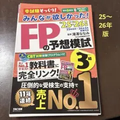 【裁断済】2025―2026年版 みんなが欲しかった! FPの予想模試3級　最新