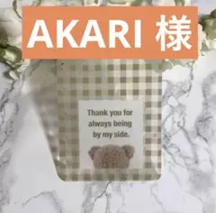 Akari様 リクエスト 2点 まとめ商品