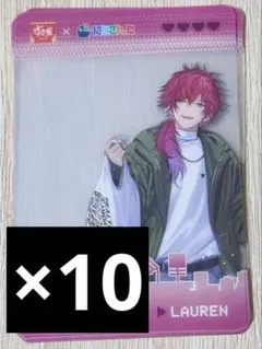 すき家 にじさんじ コラボ クリアカード第2弾 ローレン 10枚 まとめ売り