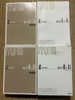 【偏差値55〜70】NEW ACTION LEGEND 思考戦略 数学I+A