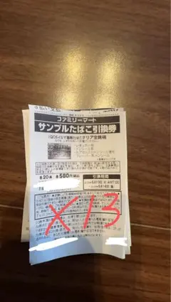 ファミリーマート サンプルたばこ引換券13枚