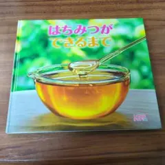 【絶版】はちみつができるまで　絵本　しぜんにタッチ　ひさかたチャイルド