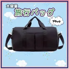 旅行バッグ ブラック　ボストンバッグ