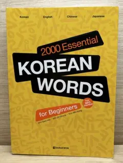 【送料無料】Essential KOREAN WORDS
