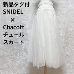 新品【SNIDEL × Chacott】Sustainableチュールスカート