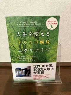 人生を変えるトラウマ解放エクササイズ : 自分でできるシンプル体操