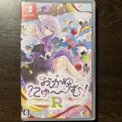 おかゆにゅ~~む! R 完全生産限定版 switch版 - メルカリ