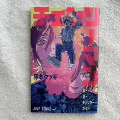 2026年最新】チェンソーマン 漫画 特典の人気アイテム - メルカリ