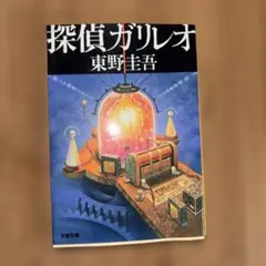 【2冊で550円　3冊で750円】探偵ガリレオ 東野圭吾