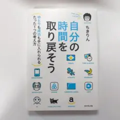 【送料無料】自分の時間を取り戻そう
