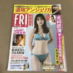 フライデー　2020年7月17日号　新條由芽のサムネイル