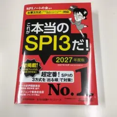 これが本当のSPI3だ! 2027年度版 【主要3方式〈テストセンター・ペーパ…