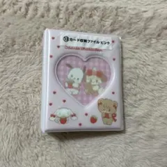 サンリオ LIL ala mode 当たりくじ ⑬ カード収納ファイル ピンク