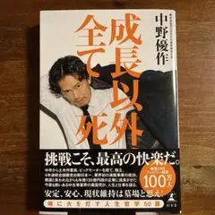 成長以外全て死 中野優作