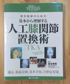 裁断済み】TKA・UKA 人工膝関節置換術パーフェクト - メルカリ