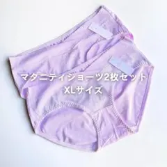 新品未使用 XLサイズ マタニティショーツ 2枚セット パンツ 下着 かわいい