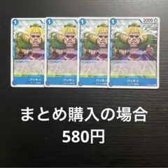 ワンピースカード バッキン C OP08-051 4枚