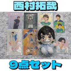 本日掲載削除予定】 Lil かんさい 西村拓哉 ちびぬい アクスタ セット