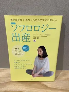 痛みが少なく 赤ちゃんにもママにも優しい 最新版ソフロロジー出産 DVD付き
