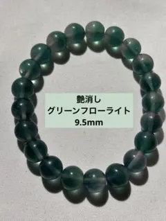 艶消し　グリーンフローライト　9.5mmブレスレット