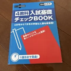 4教科 入試基礎 チェックBOOK 8月号 小4 中学受験講座