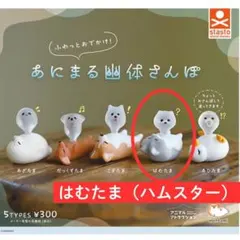 あにまる幽体さんぽ はむたま ハムスター カプセルトイ